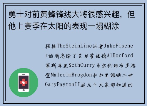 勇士对前黄蜂锋线大将很感兴趣，但他上赛季在太阳的表现一塌糊涂