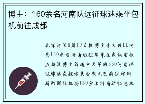 博主：160余名河南队远征球迷乘坐包机前往成都