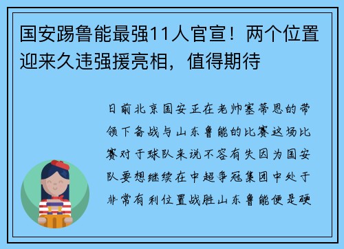 国安踢鲁能最强11人官宣！两个位置迎来久违强援亮相，值得期待