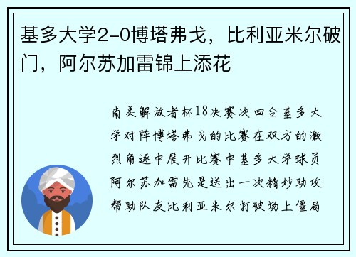 基多大学2-0博塔弗戈，比利亚米尔破门，阿尔苏加雷锦上添花