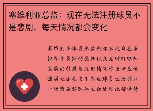 塞维利亚总监：现在无法注册球员不是悲剧，每天情况都会变化