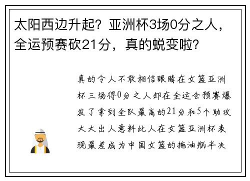 太阳西边升起？亚洲杯3场0分之人，全运预赛砍21分，真的蜕变啦？