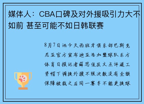 媒体人：CBA口碑及对外援吸引力大不如前 甚至可能不如日韩联赛