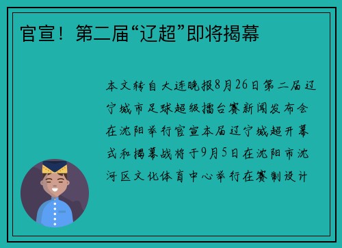 官宣！第二届“辽超”即将揭幕