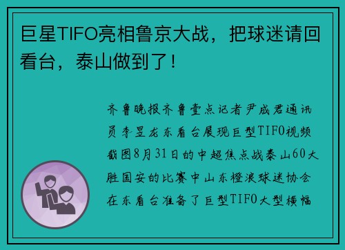 巨星TIFO亮相鲁京大战，把球迷请回看台，泰山做到了！