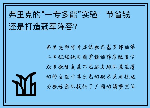 弗里克的“一专多能”实验：节省钱还是打造冠军阵容？