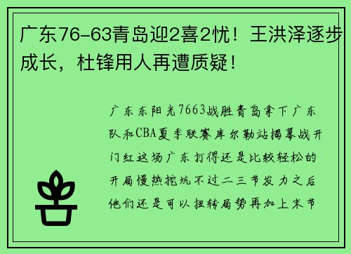 广东76-63青岛迎2喜2忧！王洪泽逐步成长，杜锋用人再遭质疑！