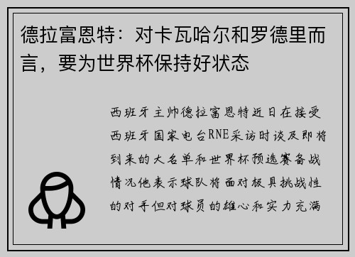 德拉富恩特：对卡瓦哈尔和罗德里而言，要为世界杯保持好状态