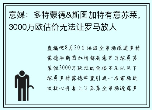 意媒：多特蒙德&斯图加特有意苏莱，3000万欧估价无法让罗马放人