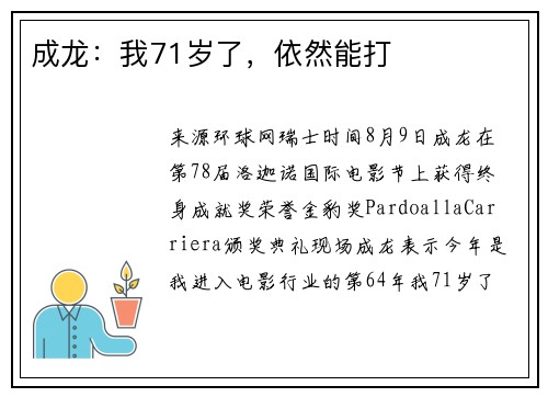 成龙：我71岁了，依然能打